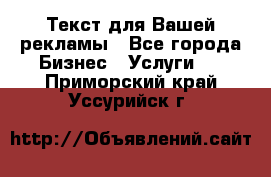  Текст для Вашей рекламы - Все города Бизнес » Услуги   . Приморский край,Уссурийск г.